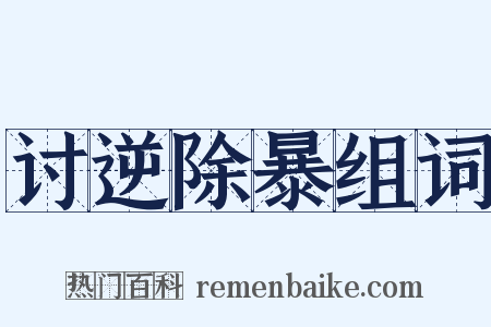 讨逆除暴组词是什么意思的图片